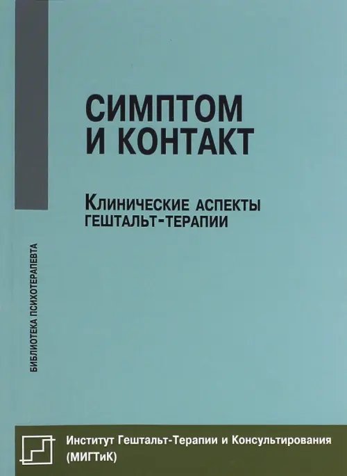 Симптом и контакт. Клинические аспекты гештальт-терапии Симптом и контакт. Клинические аспекты гештальт-терапии