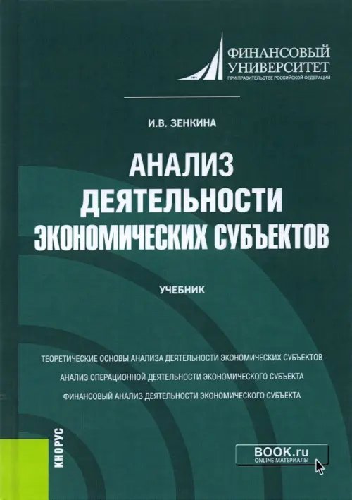 Анализ деятельности экономических субъектов. Учебник