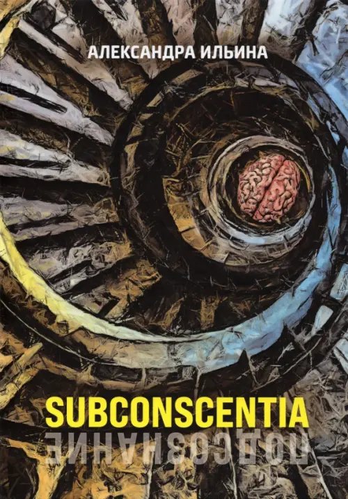 Триллер и ужас Subconscentia
