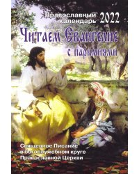 Читаем Евангелие. Православный календарь на 2022 год с паремиями