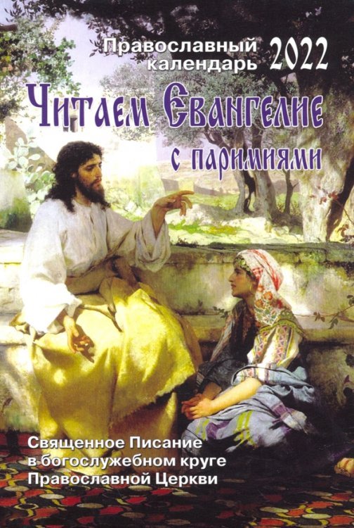 Обложка книги «Читаем Евангелие. Православный календарь на 2022 год с паремиями», ISBN 9785874681777
