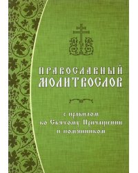 Православный молитвослов с правилом ко Святому Причащению и помянником