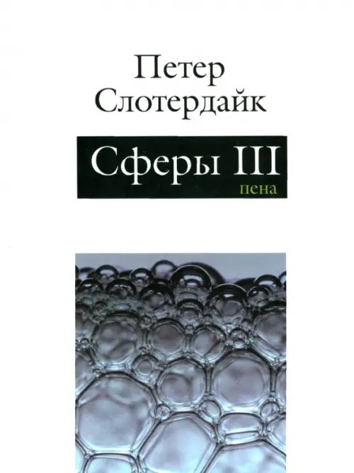 Сферы: микросферология. Том 3. Пена