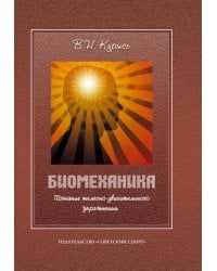 Биомеханика. Познание телесно-двигательного упражнения. Учебное пособие