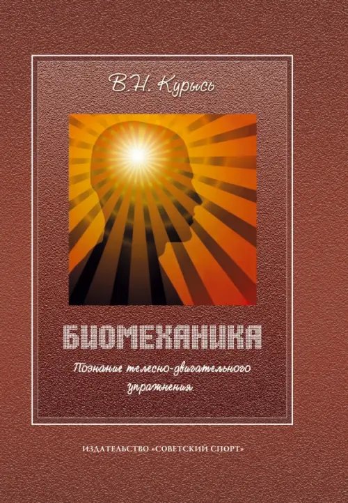 Биомеханика. Познание телесно-двигательного упражнения. Учебное пособие Биомеханика. Познание телесно-двигательного упражнения. Учебное пособие