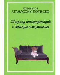 Техника интерпретаций в детском психоанализе