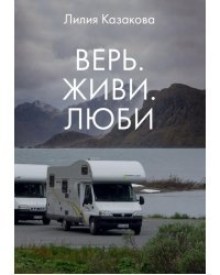 Верь. Живи. Люби