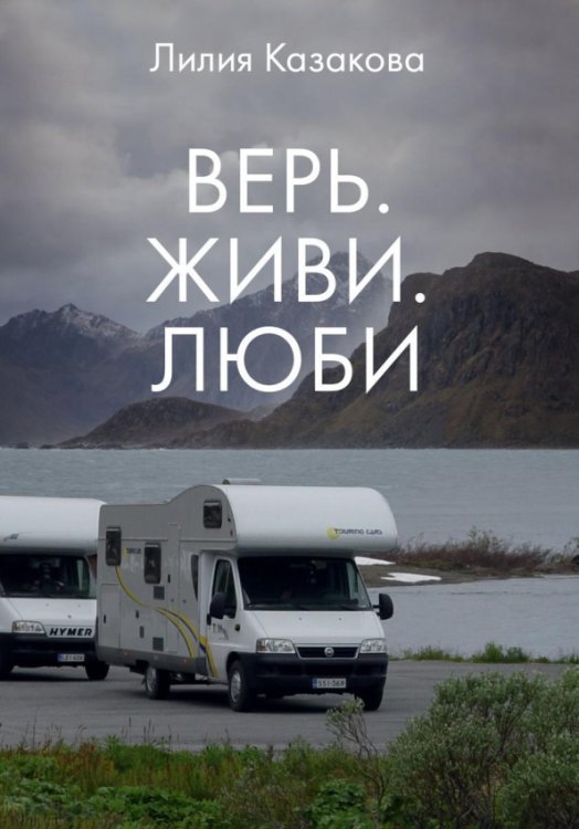 Верь. Живи. Люби