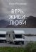 Верь. Живи. Люби
