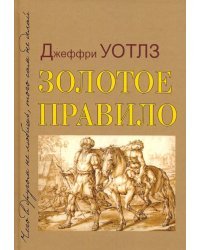 Золотое правило