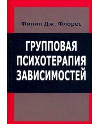 Групповая психотерапия зависимостей