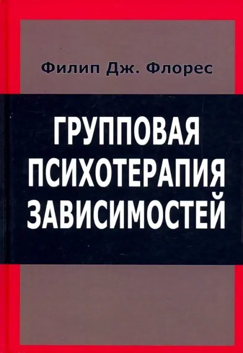 Групповая психотерапия зависимостей Групповая психотерапия зависимостей