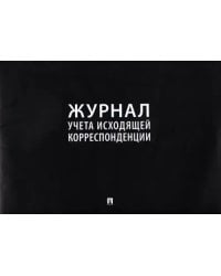 Журнал учета исходящей корреспонденции