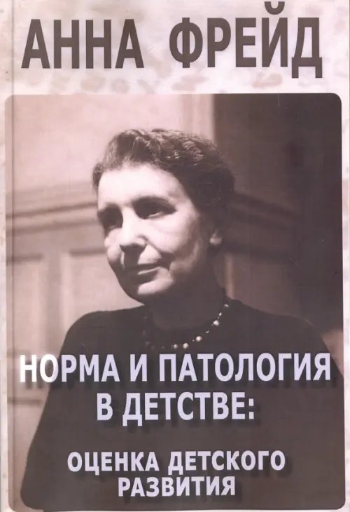 Теория и практика психоанализа Норма и патология в детстве. Оценка детского развития. Сборник работ