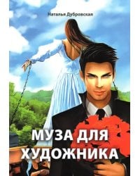 Муза для художника