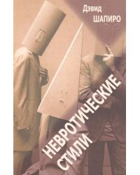 Невротические стили