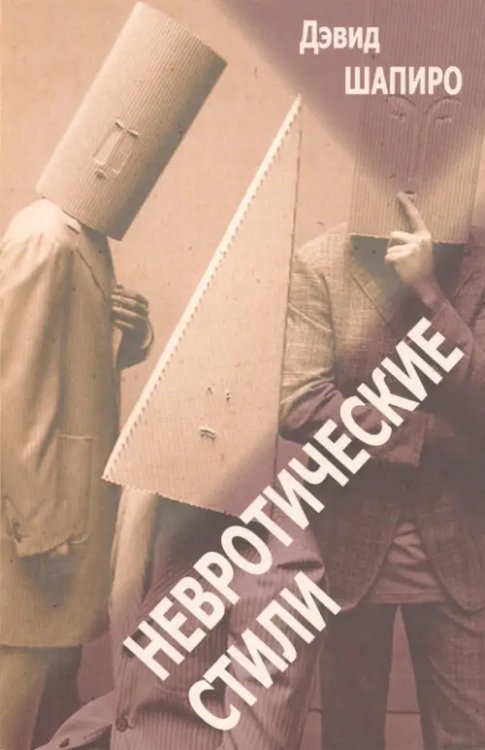 Невротические стили Невротические стили