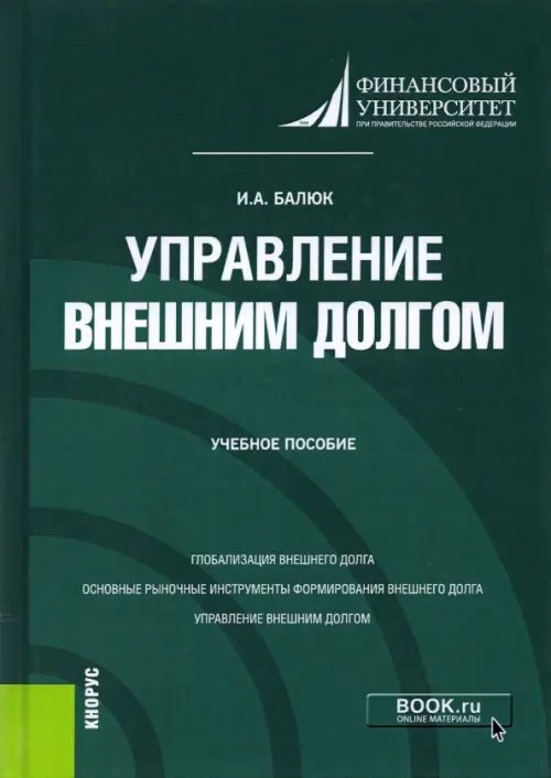 Управление внешним долгом. Учебное пособие
