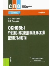 Основы учебно-исследовательской деятельности. Учебник