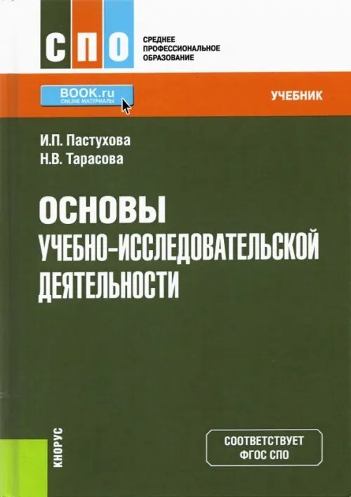 Основы учебно-исследовательской деятельности. Учебник Основы учебно-исследовательской деятельности. Учебник