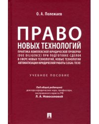 Право новых технологий, практика комплексной юридической проверки (due diligence)