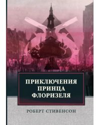 Приключения принца Флоризеля
