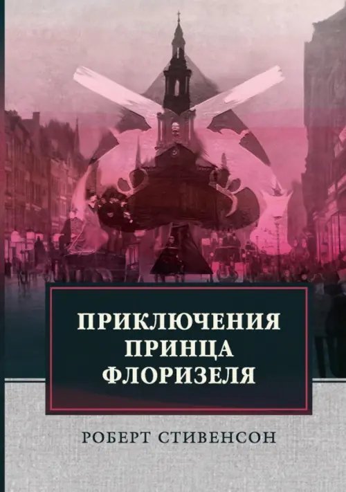 Приключения принца Флоризеля