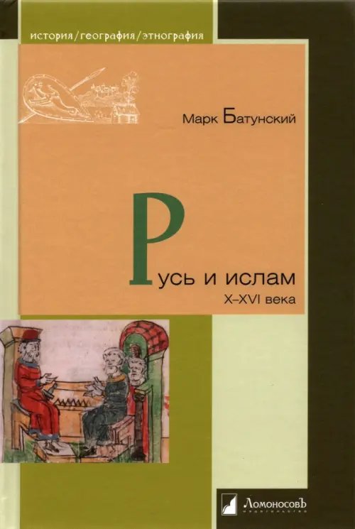 История. География. Этнография Русь и ислам. X–XVI века