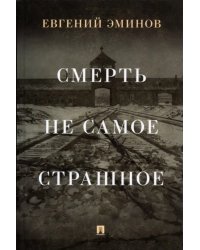 Смерть — не самое страшное. Мемуары