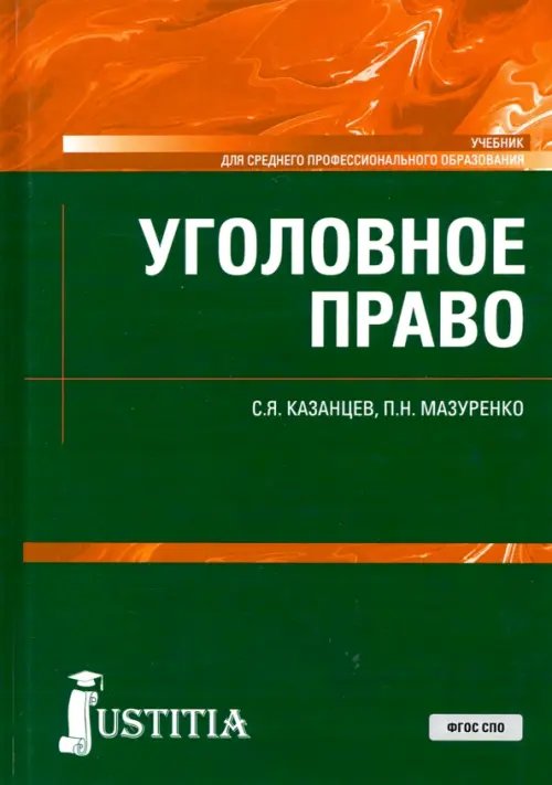 Уголовное право. Учебник. ФГОС СПО