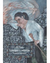 Холодно в небесах. Книга 1