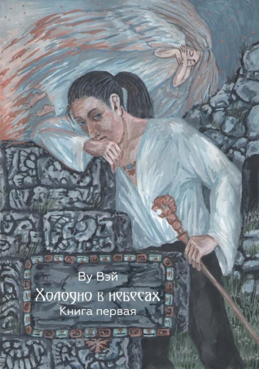 Обложка книги «Холодно в небесах. Книга 1» — Ву Вэй, ISBN 9785449109101