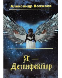 Я - Дезинфектор