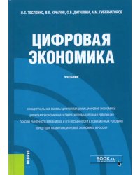 Цифровая экономика. Учебник