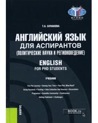 Английский язык для аспирантов (политические науки и регионоведение). English for PHD students