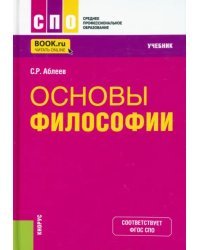 Основы философии. Учебник
