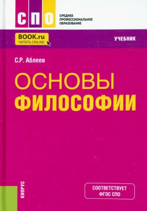Среднее профессиональное образование (СПО) Основы философии. Учебник
