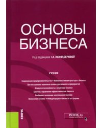 Основы бизнеса. Учебник