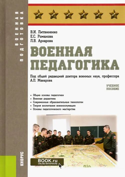 Военная подготовка Военная педагогика. Учебное пособие
