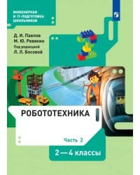 Робототехника. 2-4 классы. Учебник. В 4-х частях. Часть 2