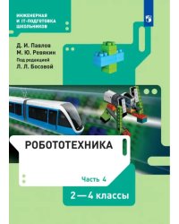 Робототехника. 2-4 классы. Учебник. В 4-х частях. Часть 4