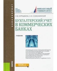 Бухгалтерский учет и аудит в коммерческом банке. Учебник