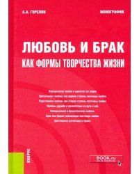 Любовь и брак как формы творчества жизни. Монография