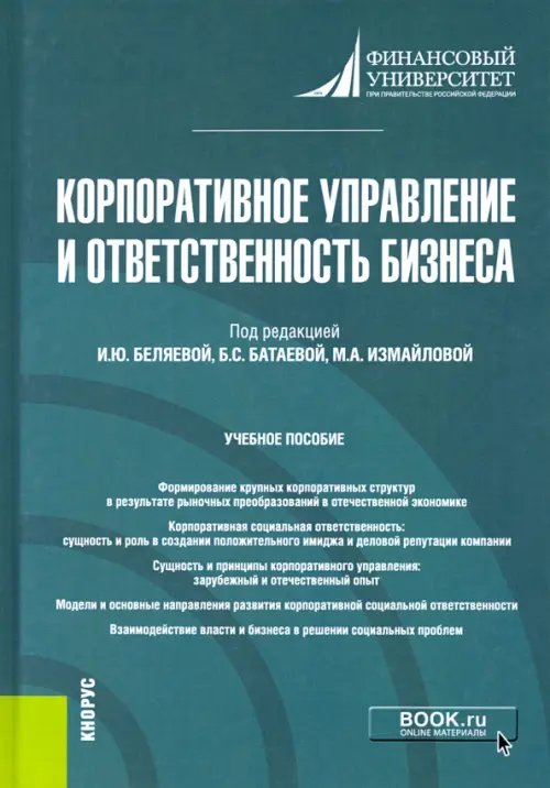 Магистратура Корпоративное управление и ответственность бизнеса. Учебное пособие