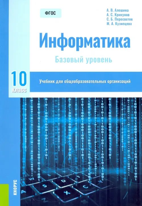 Информатика. 10 класс. Учебник Информатика. 10 класс. Учебник