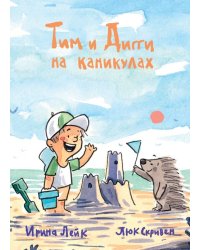 Тим и Дигги на каникулах