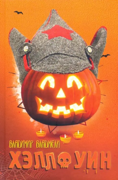 ХЭЛЛОУИН. Сцены провинциальной жизни русской эмиграции ХЭЛЛОУИН. Сцены провинциальной жизни русской эмиграции