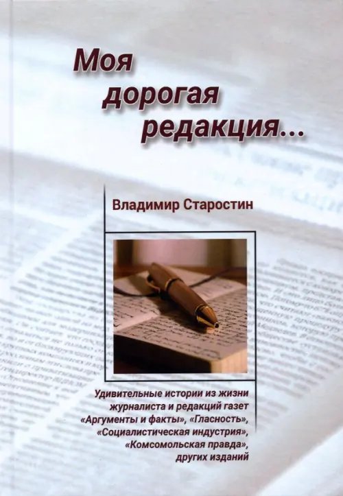 Обложка книги «Моя дорогая редакция» — Старостин Владимир, ISBN 9785720517441