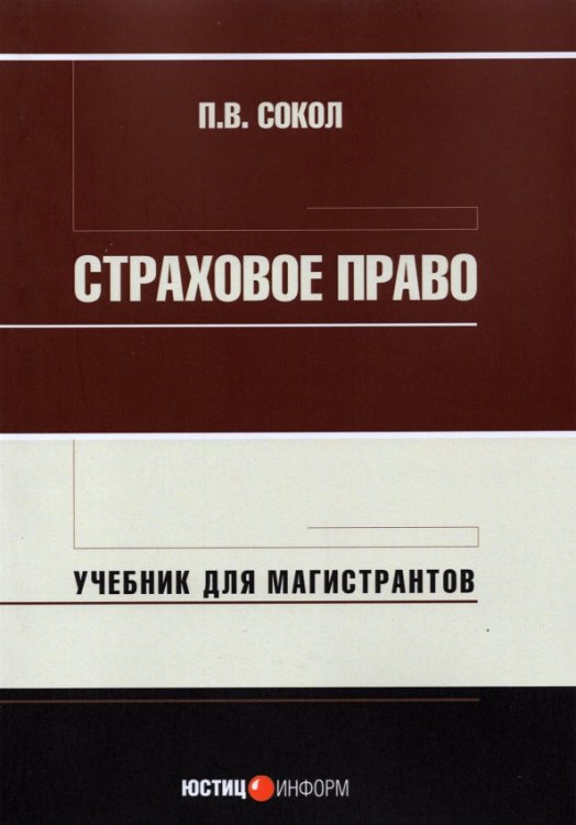 Страховое право. Учебник для магистрантов Страховое право. Учебник для магистрантов