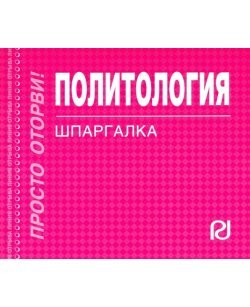Политология.